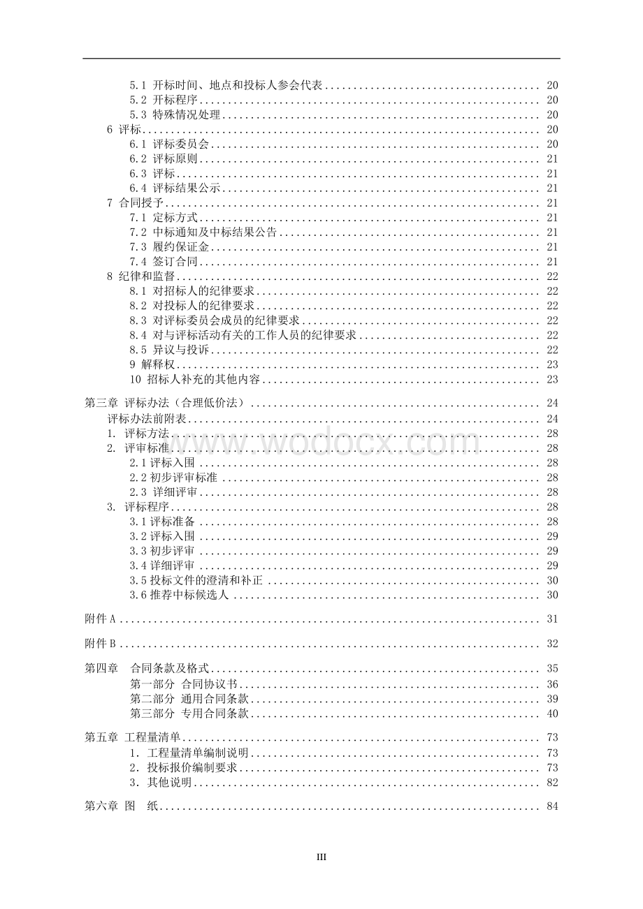 城港路新增污水管道工程资格后审招标文件.pdf_第3页