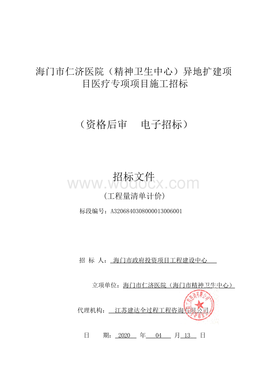 仁济医院异地扩建项目施工资格后审招标文件.docx_第1页