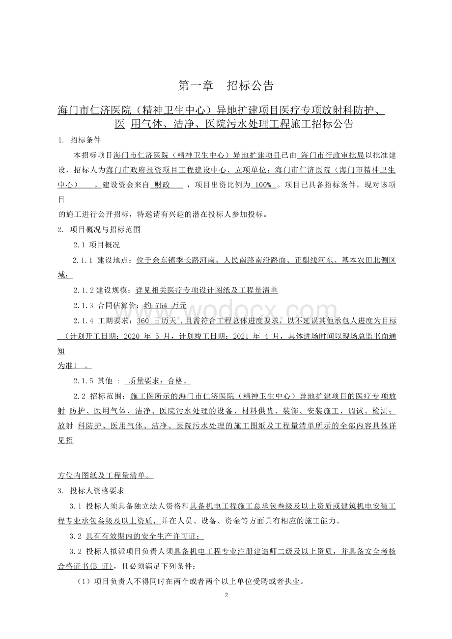 仁济医院异地扩建项目施工资格后审招标文件.docx_第3页