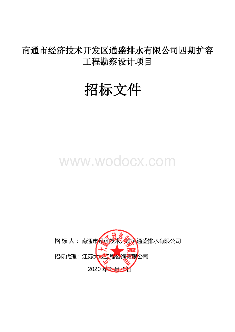 经济技术开发区扩容工程勘察设计招标文件.pdf_第1页