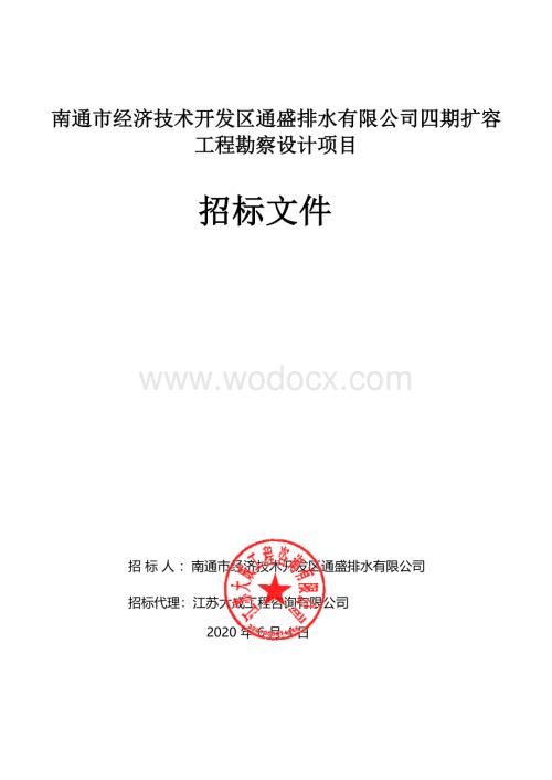 经济技术开发区扩容工程勘察设计招标文件.pdf