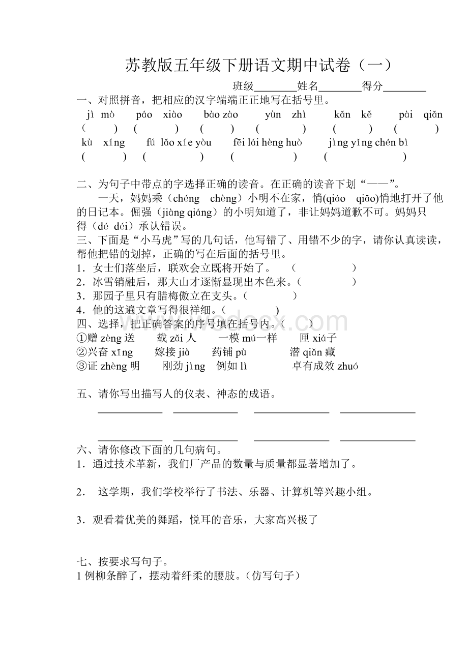 苏教版五年级下册语文期中试卷.doc_第1页