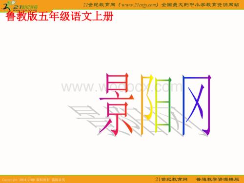 （鲁教版）五年级语文上册课件 景阳冈 1.ppt