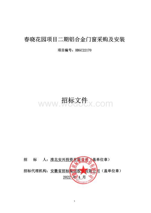 春晓花园项目二期铝合金门窗采购及安装.pdf