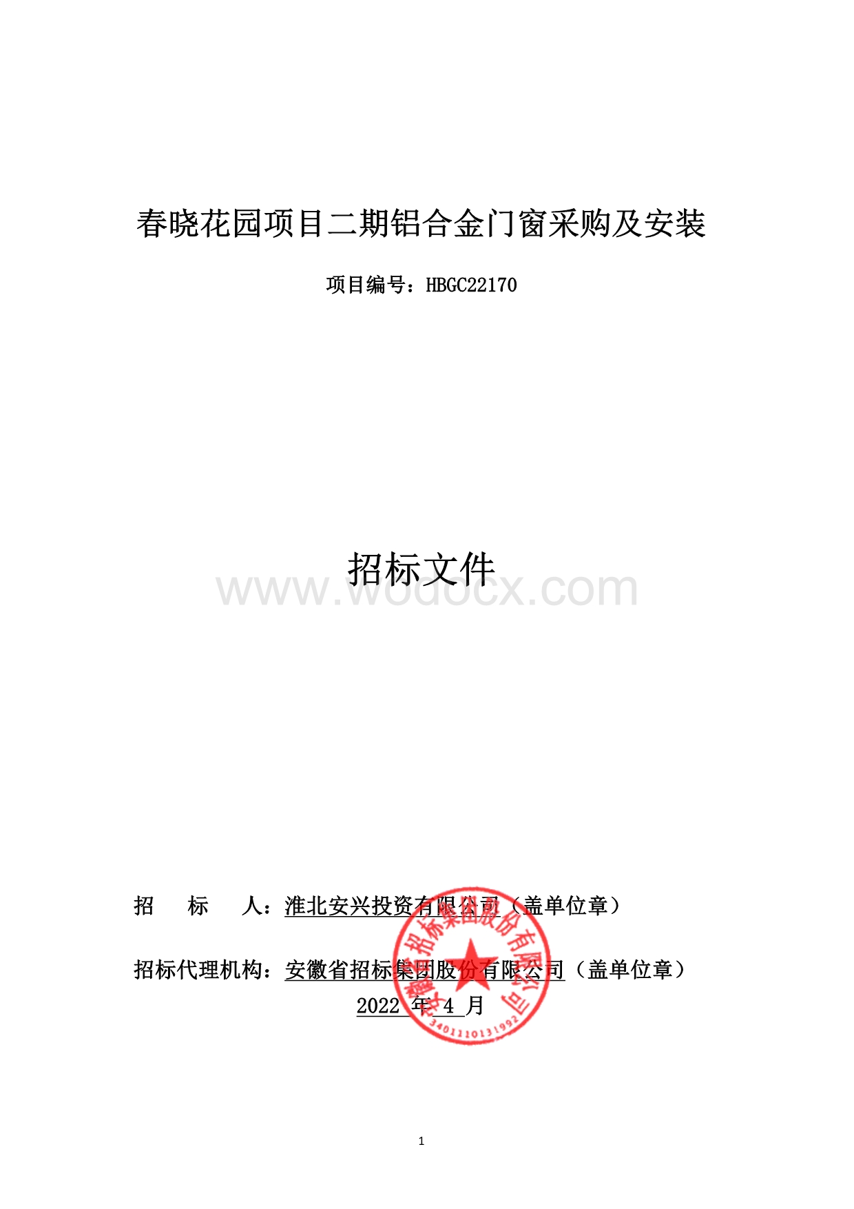 春晓花园项目二期铝合金门窗采购及安装.pdf_第1页