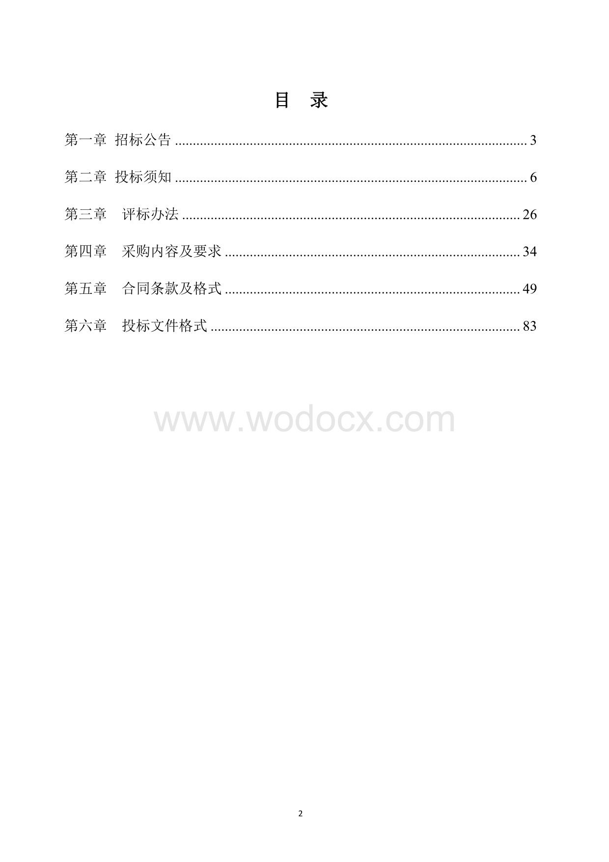 春晓花园项目二期铝合金门窗采购及安装.pdf_第2页