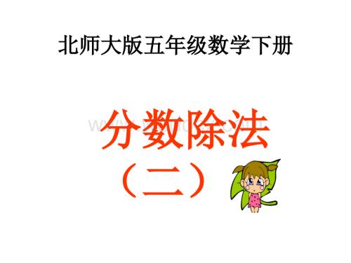 北师大版五年级下册《分数除法（二）》ppt课件.ppt