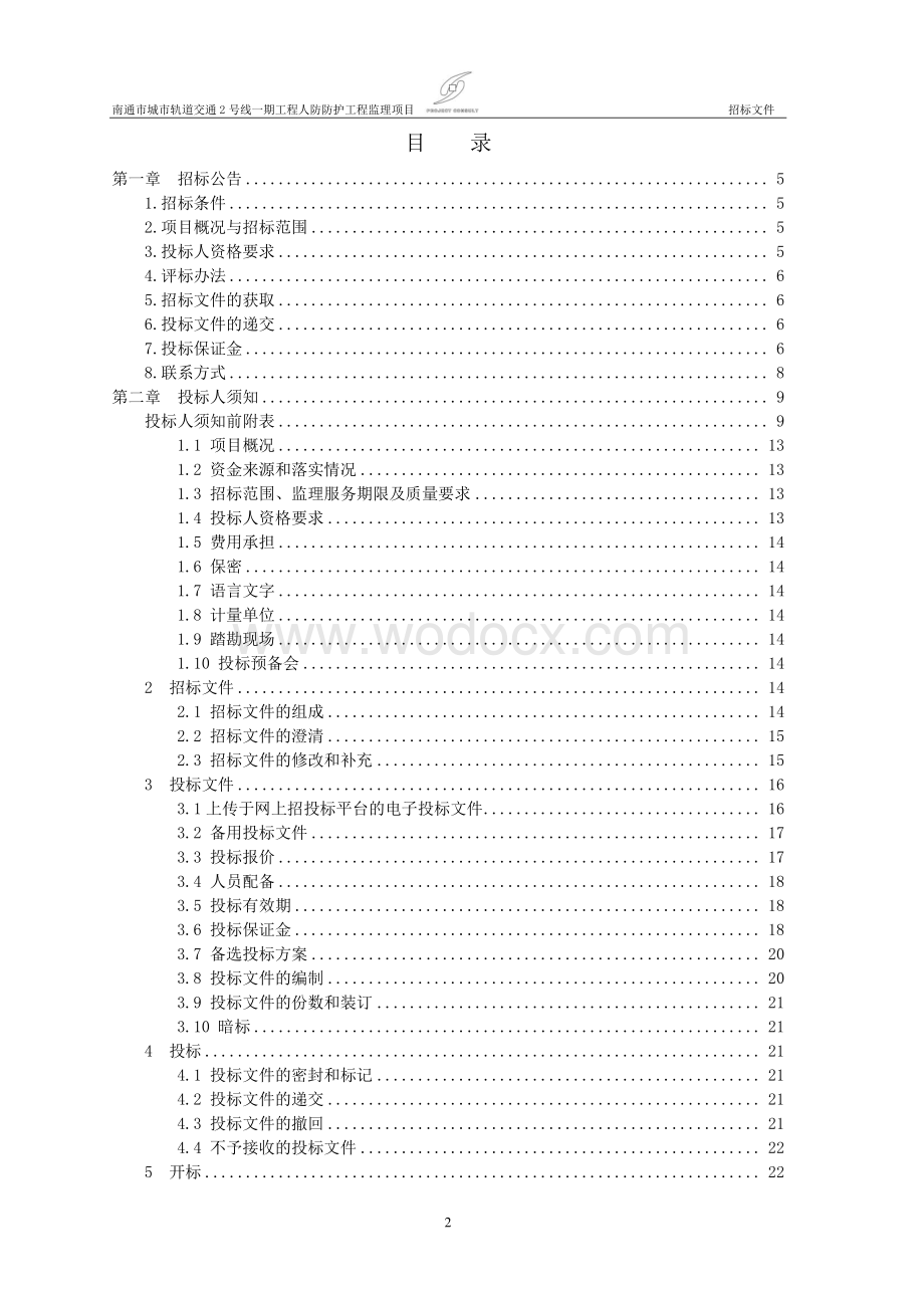 城市轨道交通人防工程监理招标文件.pdf_第2页