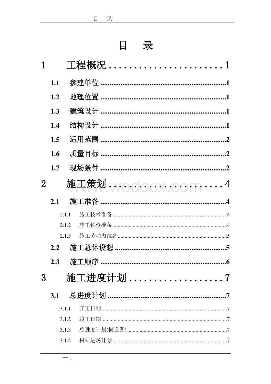 上海地铁威宁路车站施工组织设计.doc_第1页