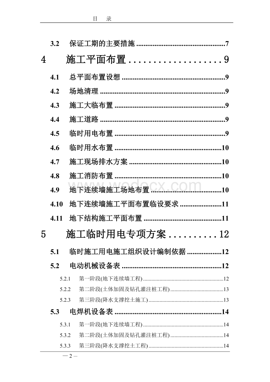 上海地铁威宁路车站施工组织设计.doc_第2页