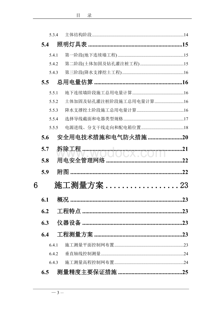 上海地铁威宁路车站施工组织设计.doc_第3页