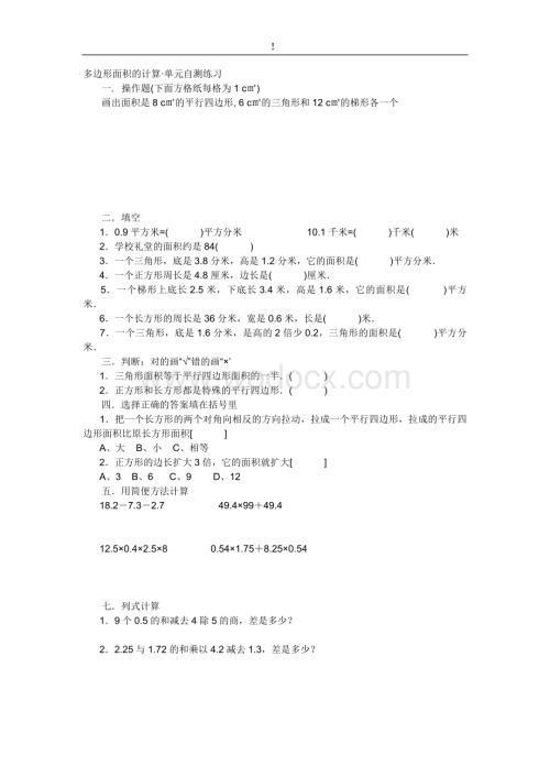 冀教版五年级数学上册多边形面积的计算·单元自测练习.doc