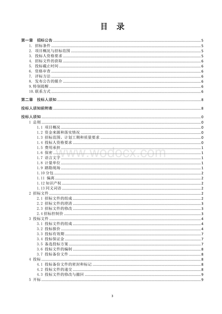 海洪路污水管道工程资格后审招标文件.pdf_第3页