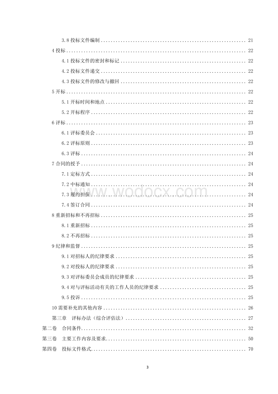 市轨道交通人力资源信息化项目招标文件.pdf_第3页