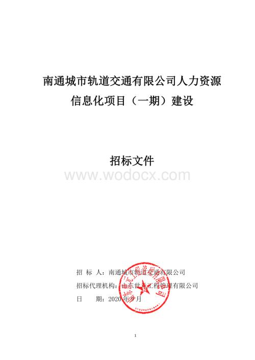 市轨道交通人力资源信息化项目招标文件.pdf