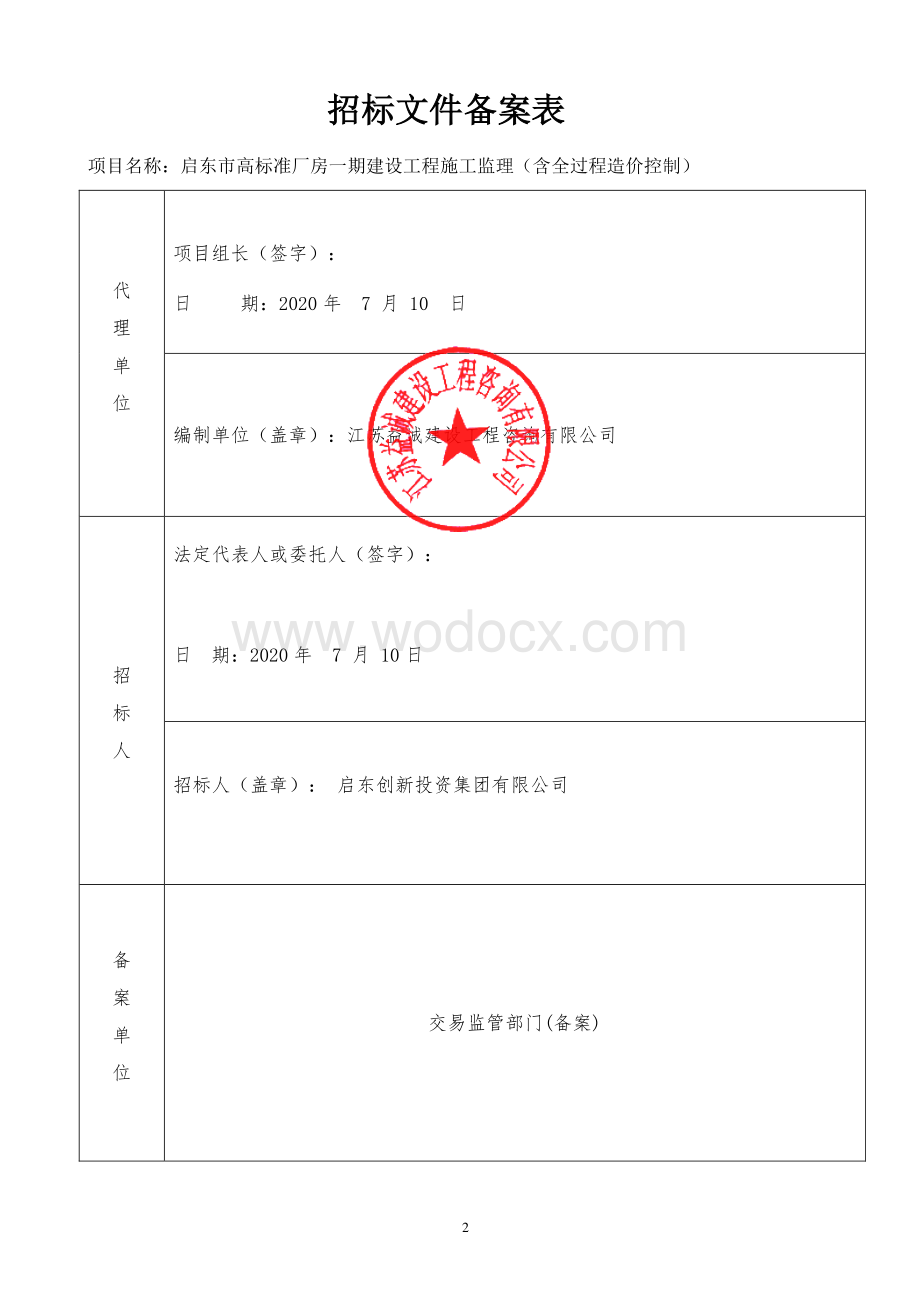 高标准厂房新建项目资格后审招标文件.pdf_第2页