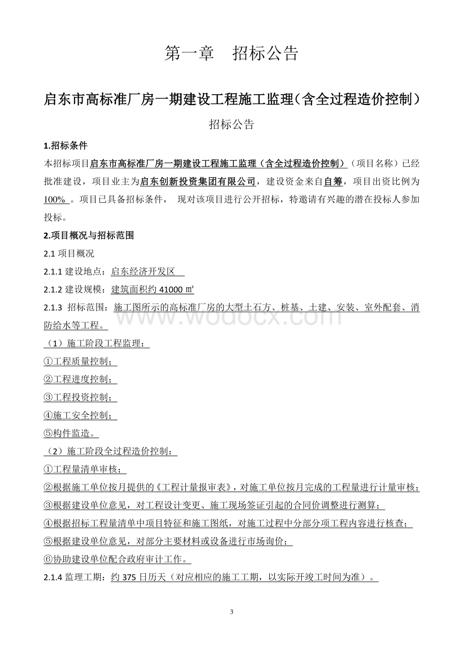 高标准厂房新建项目资格后审招标文件.pdf_第3页