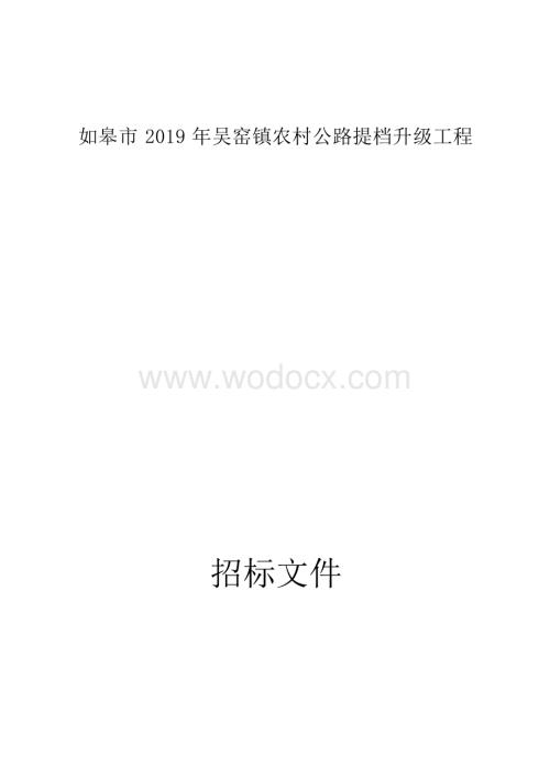 如皋市2019年吴窑镇农村公路提档升级工程二标段资格后审招标文件正文.docx