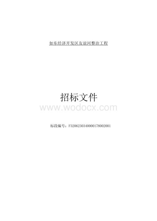 经济开发区友谊河整治工程招标文件.docx