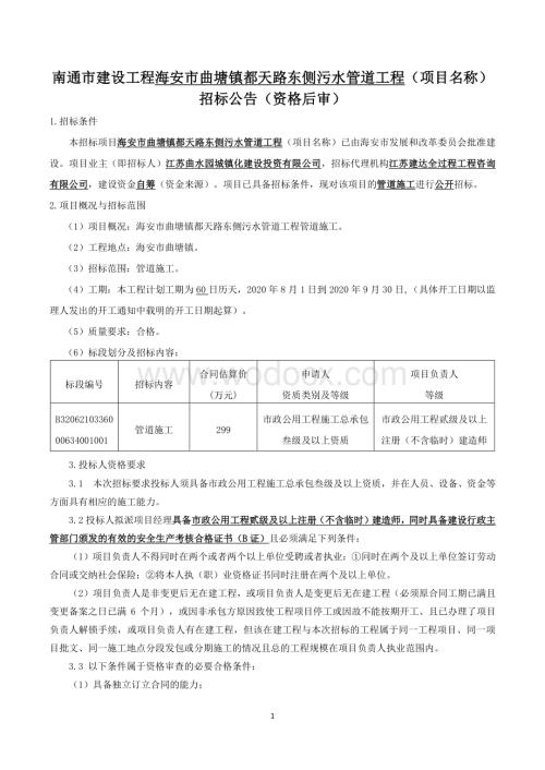 都天路东侧污水管道工程招标文件.pdf