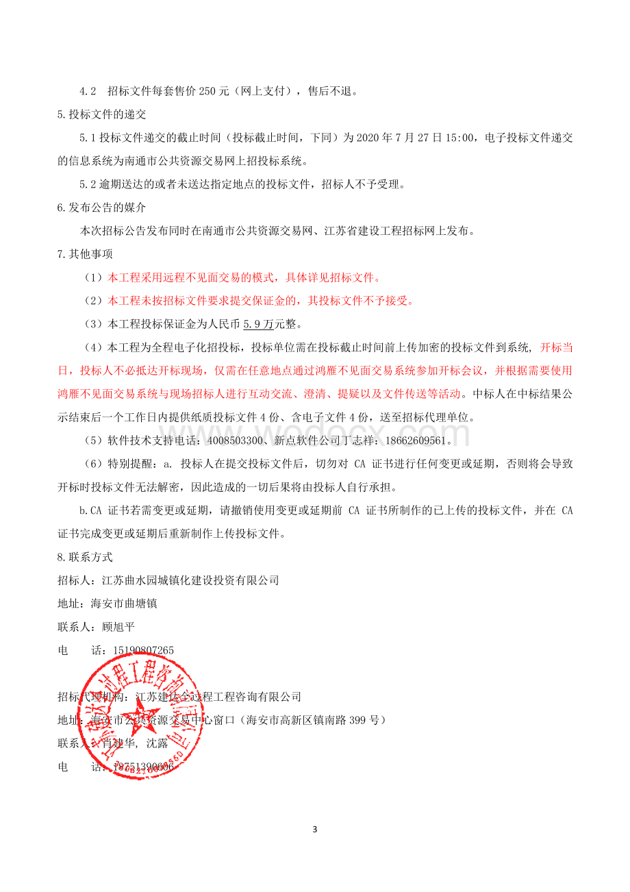 都天路东侧污水管道工程招标文件.pdf_第3页