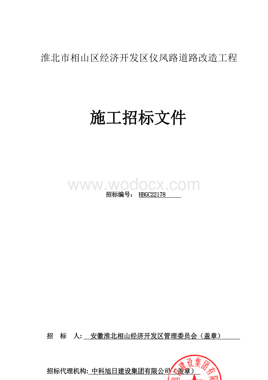 经济开发区仪凤路道路改造招标文件.docx_第1页