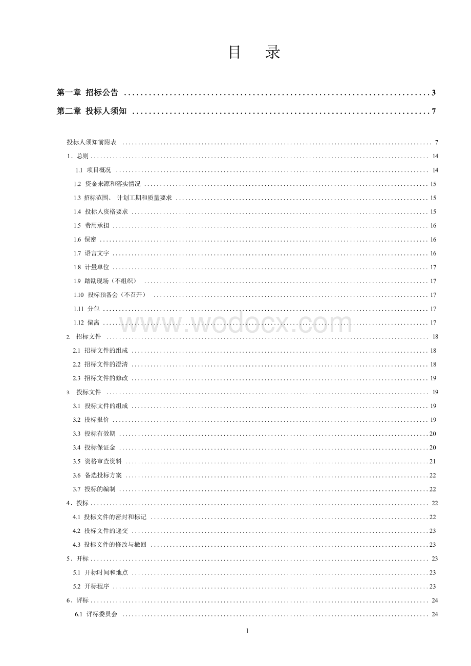 经济开发区仪凤路道路改造招标文件.docx_第3页