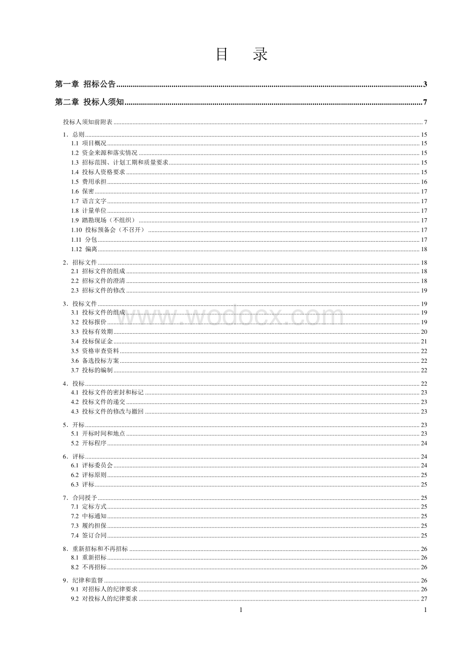 电子信息产业园配电工程招标文件.pdf_第2页