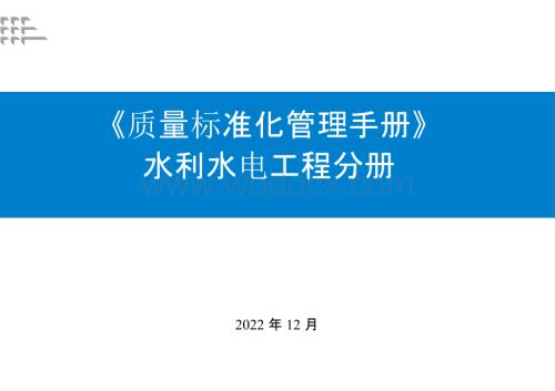 质量标准化管理手册水利水电工程分册.pptx