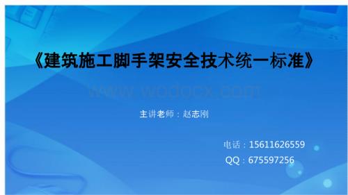 建筑施工脚手架安全技术统一标准新.pptx