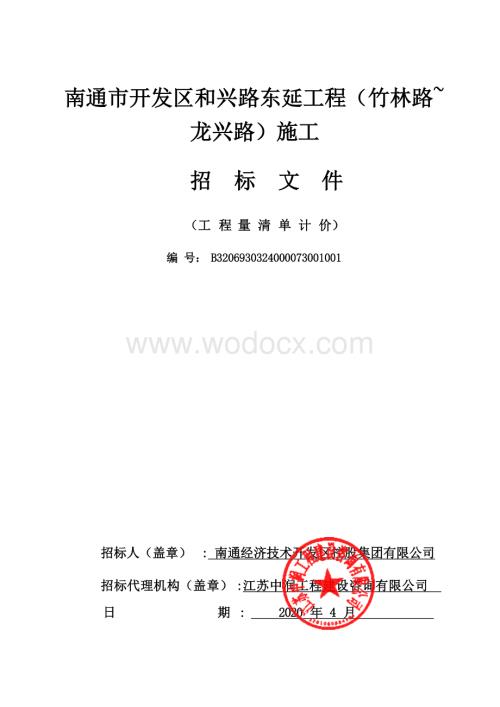 开发区和兴路东延工程施工招标文件.docx