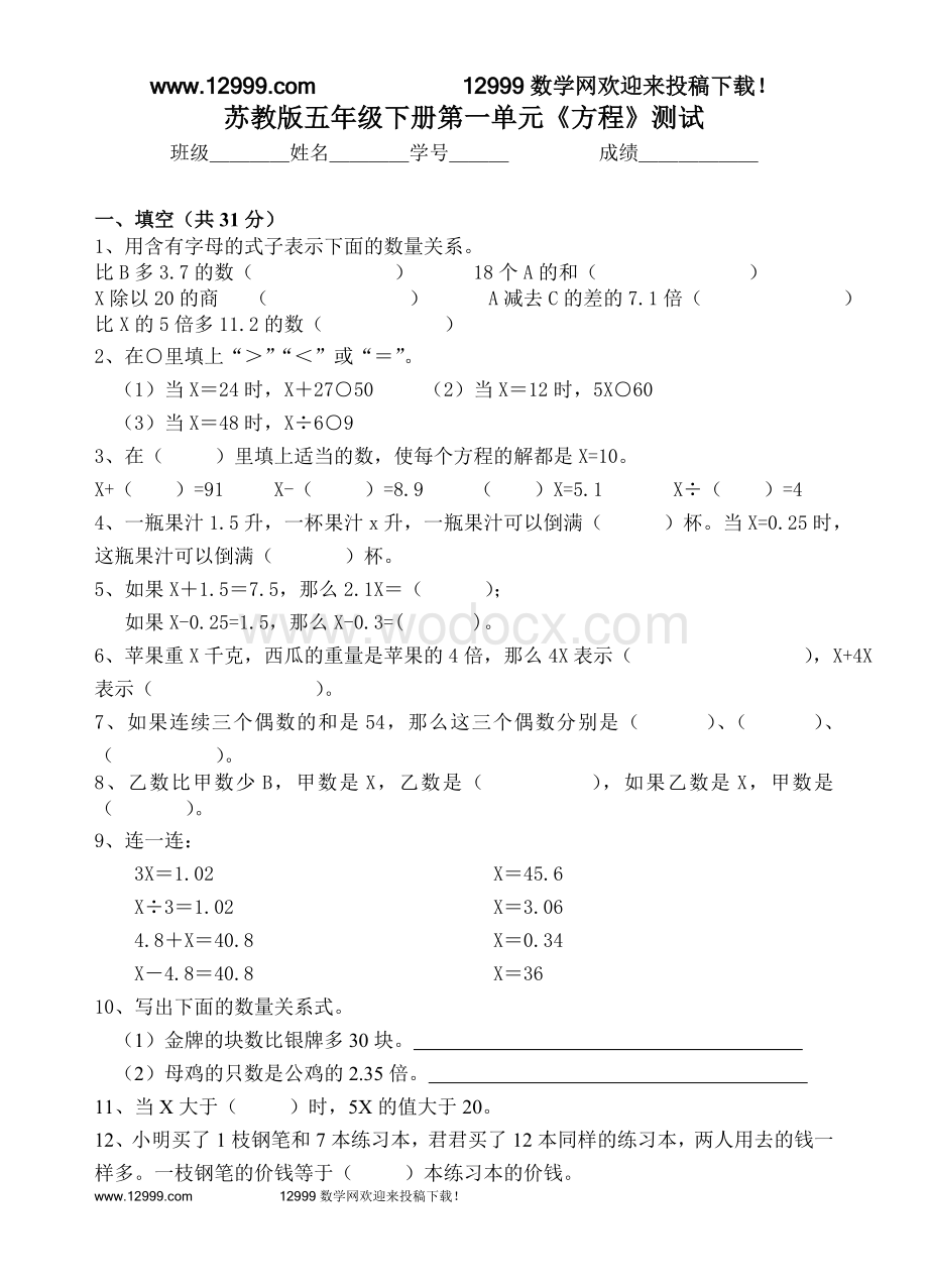 苏教版五年级下册第一单元方程测试题.doc_第1页