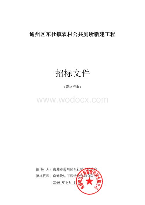 农村公共厕所新建工程施工招标文件.pdf