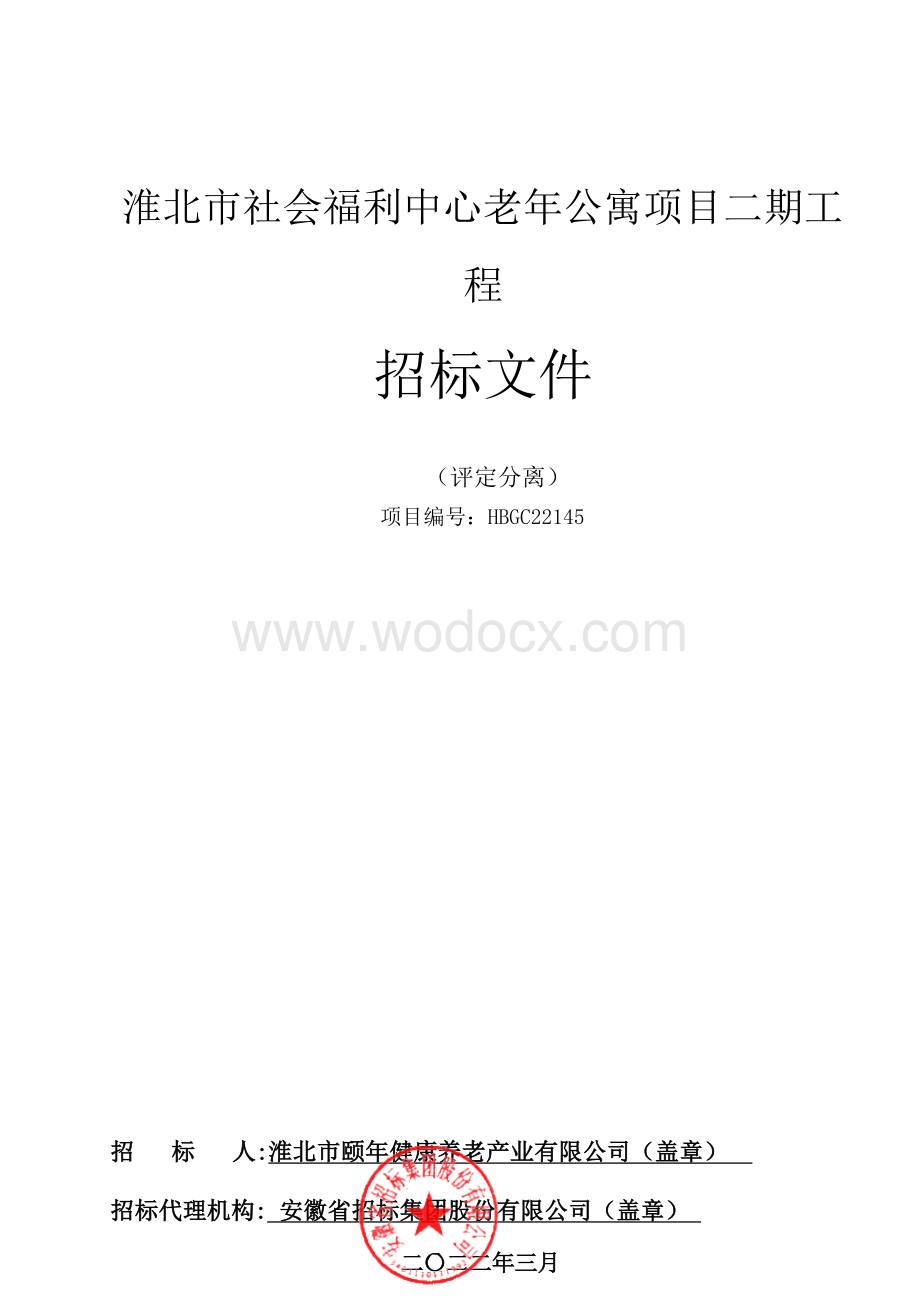 福利中心老年公寓项目工程招标文件.docx_第1页