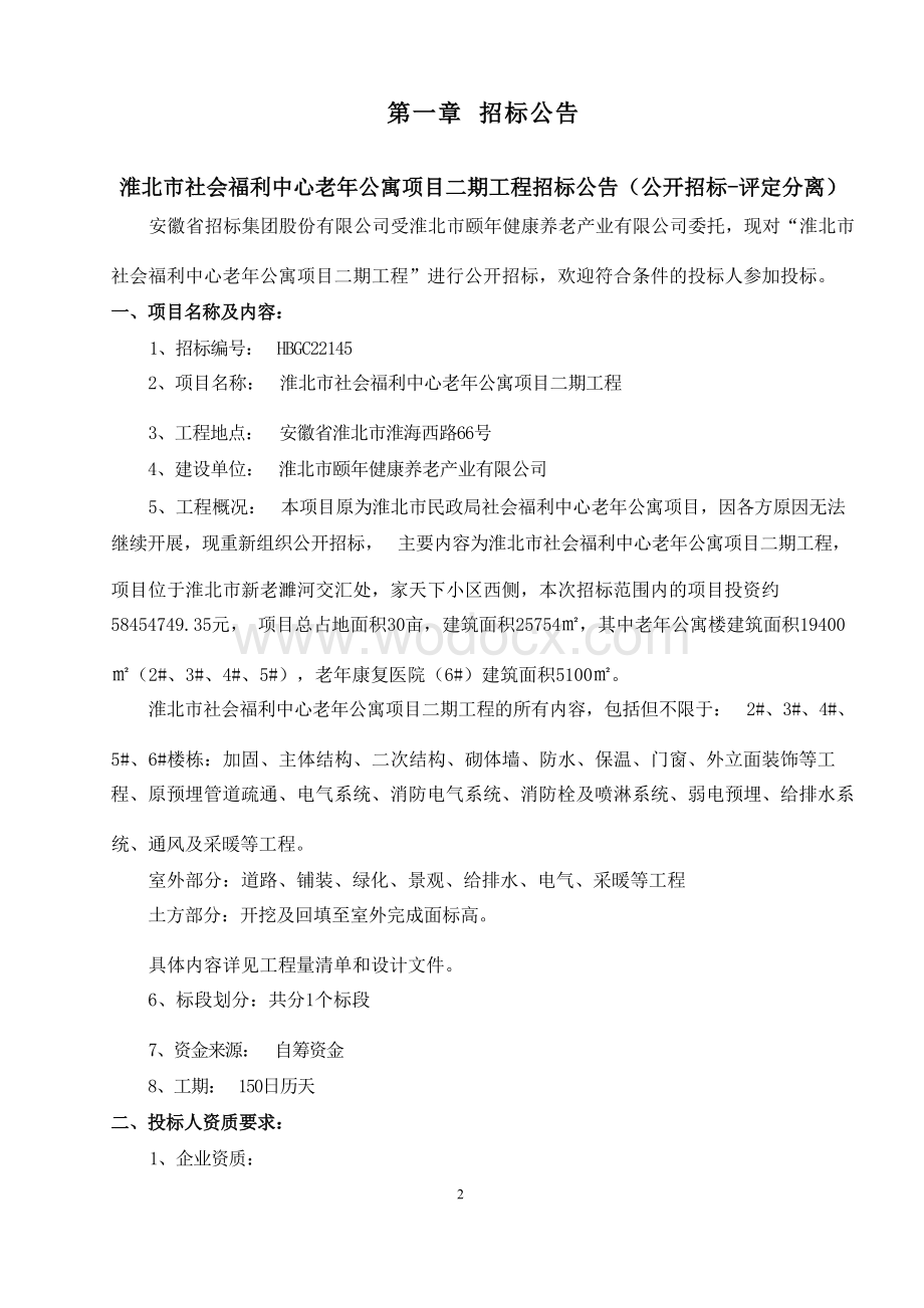 福利中心老年公寓项目工程招标文件.docx_第3页