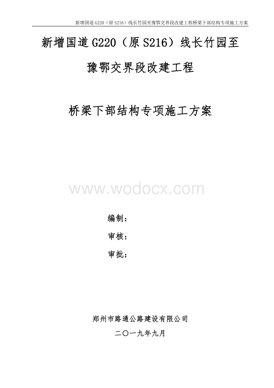 汪湾子中桥下部结构施工方案.docx_第1页