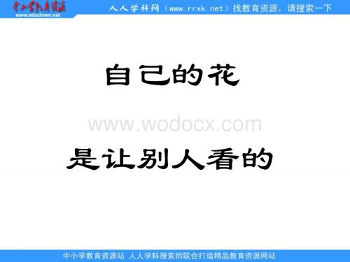 （鲁教版）五年级语文上册课件 自己的花是让别人看的 4.ppt