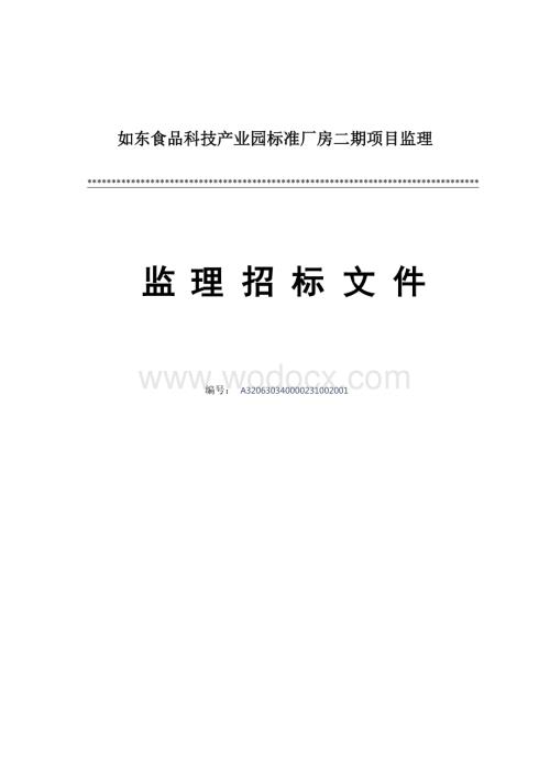 如东食品科技产业园标准厂房二期项目监理资格后审招标文件正文.docx