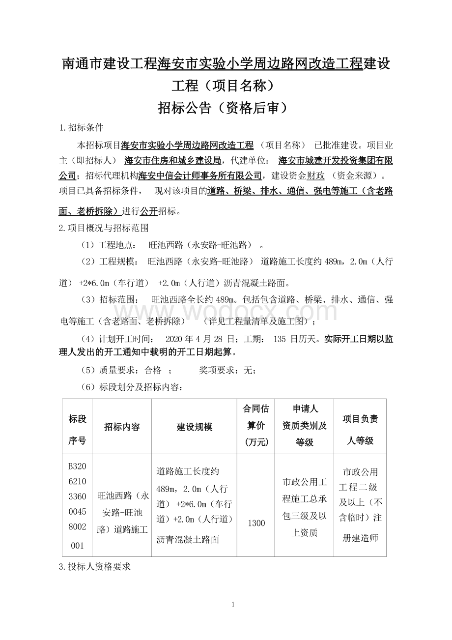 实验小学周边路网改造工程资格后审招标文件.docx_第1页