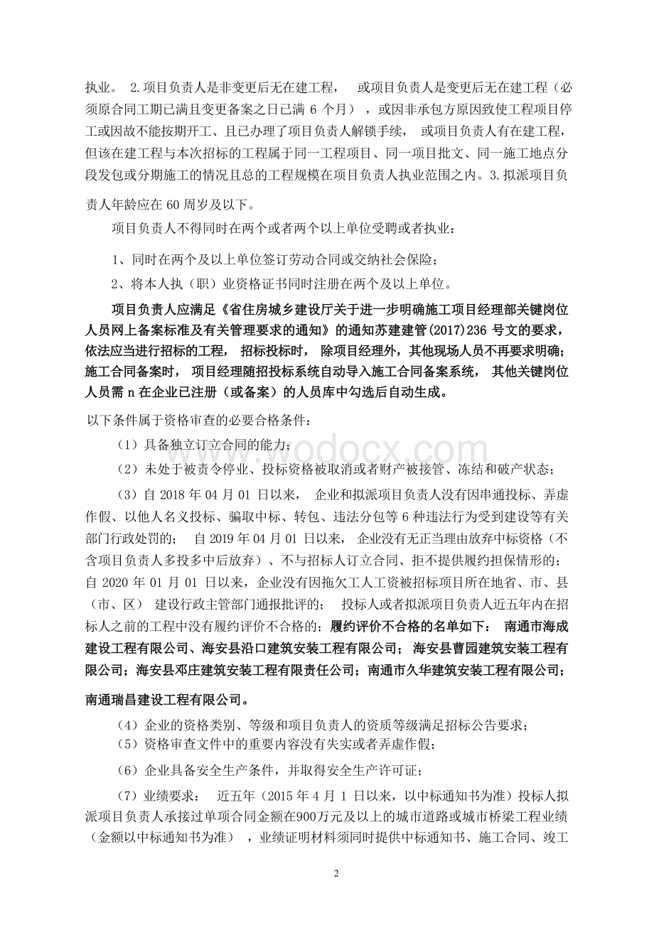 实验小学周边路网改造工程资格后审招标文件.docx_第3页