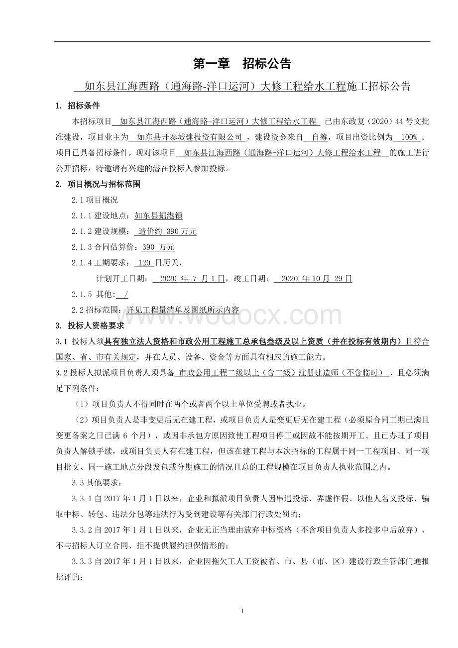 江海西路大修工程给水工程招标文件.pdf_第2页