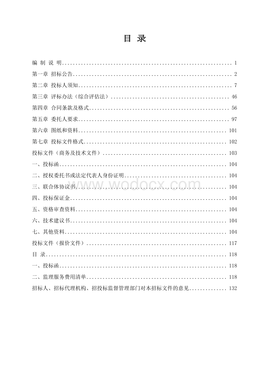 国省干线公路养护工程监理招标文件.pdf_第2页