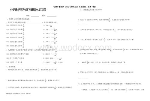 北师大五年级下册期末复习试卷(四)问题解决.doc