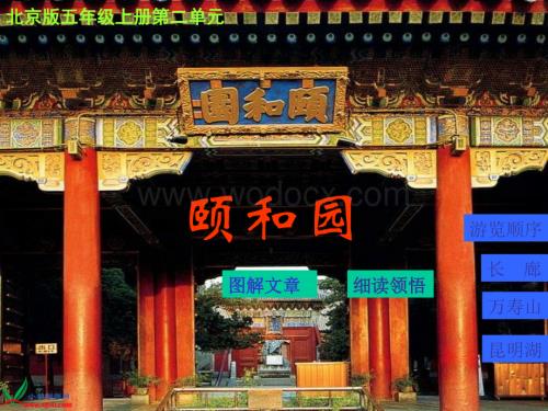 北京版五年级上册《颐和园》1PPT课件.ppt