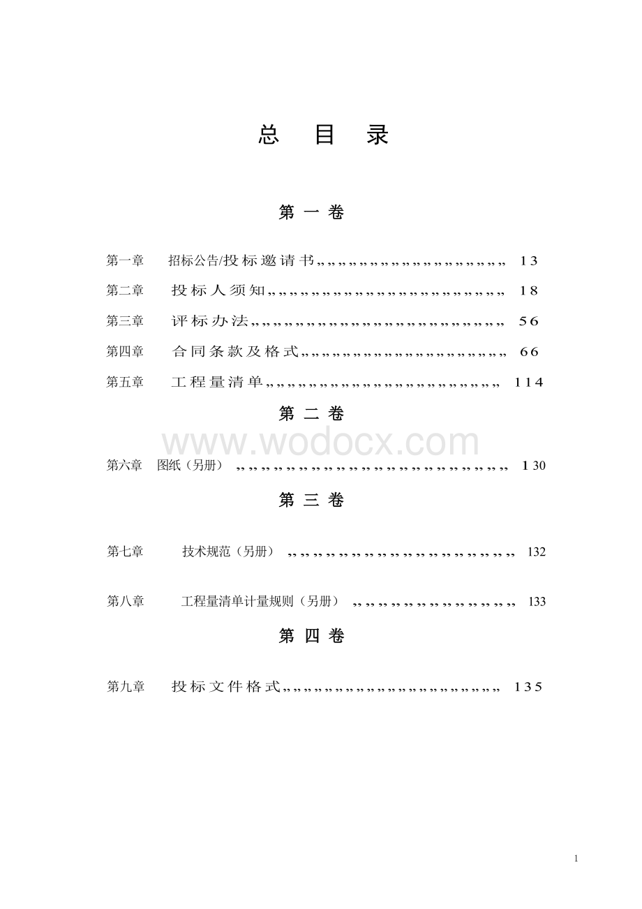 S411段路面预防养护工程招标文件.docx_第3页