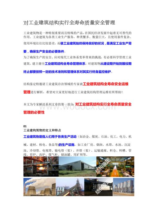 对工业建筑结构实行全寿命质量安全管理.doc