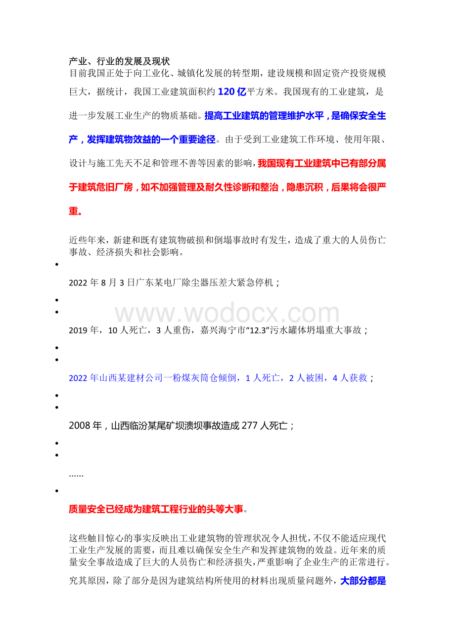 对工业建筑结构实行全寿命质量安全管理.doc_第3页