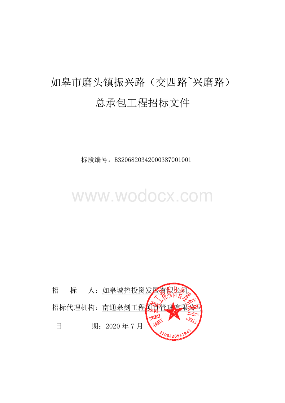 兴磨路总承包工程资格后审招标文件.pdf_第1页