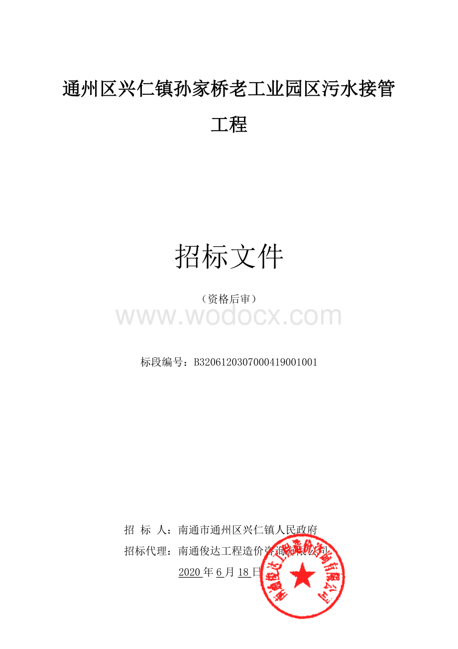 老工业园区污水接管工程等招标文件.pdf_第1页