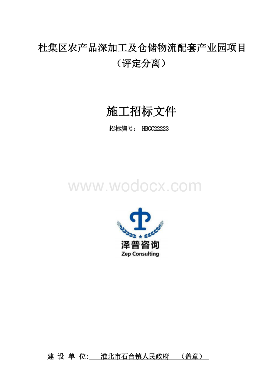 农产品深加工配套产业园项目招标文件.docx_第1页